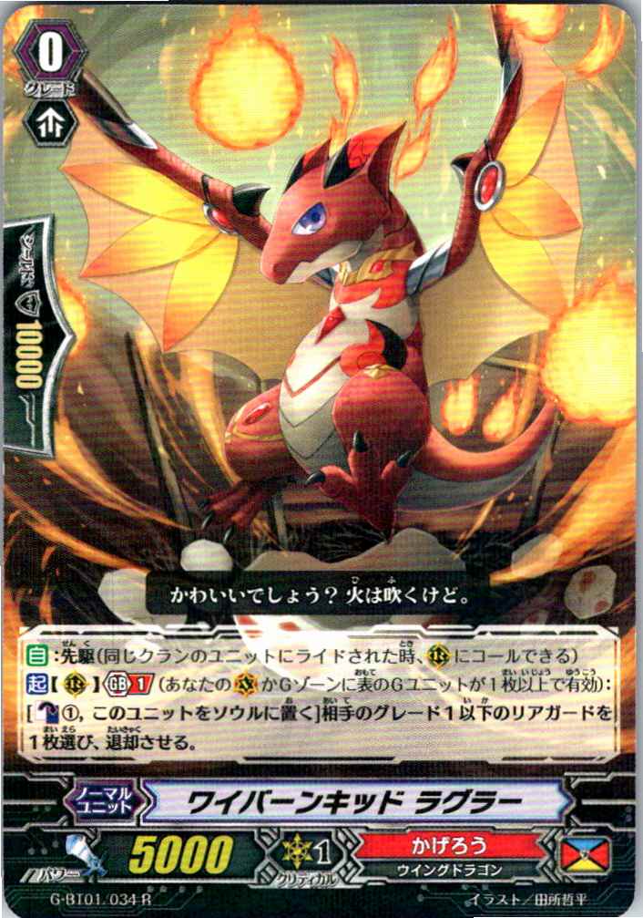 G/BT01/034R ワイバーンキッド ラグラー 【別拠点在庫品B】
