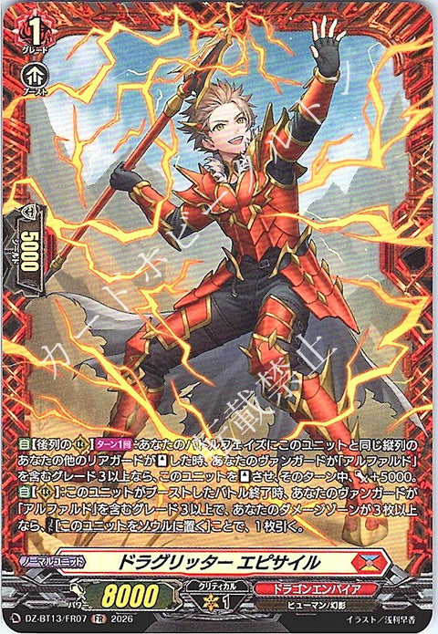 DZ/BT13/FR07FR ドラグリッター エピサイル