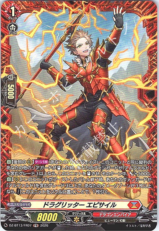 DZ/BT13/FR07FR ドラグリッター エピサイル