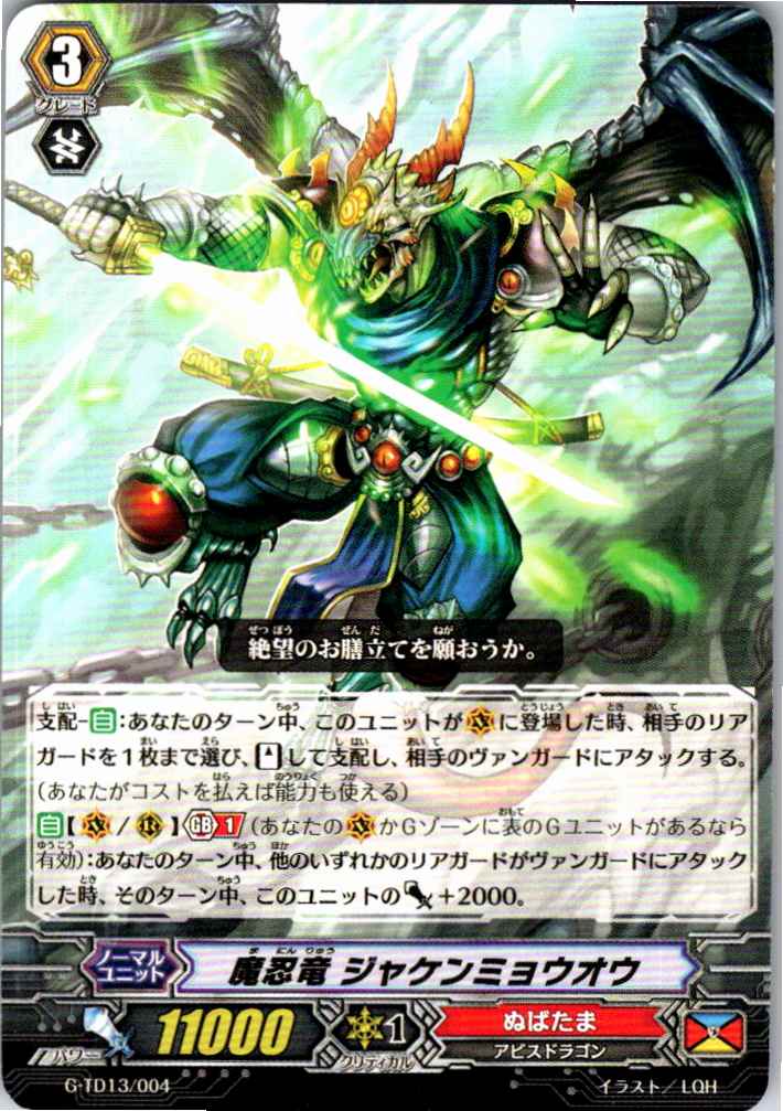 G/TD13/004TD 魔忍竜 ジャケンミョウオウ 【別拠点在庫品B】