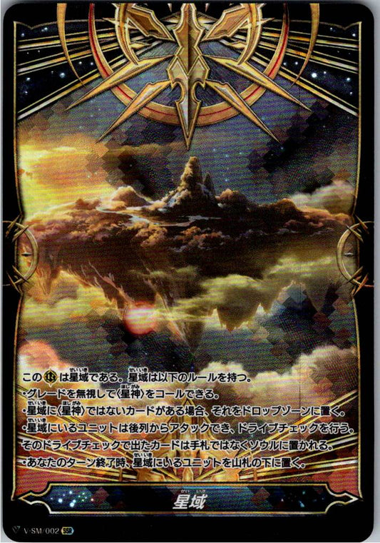 V/SM/002SSR 星域 【倉庫在庫品】