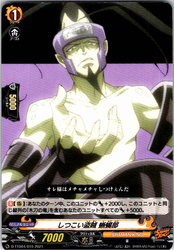 D/TTD04/010TD しつこい盗賊 蜥蜴郎 【別拠点在庫品B】