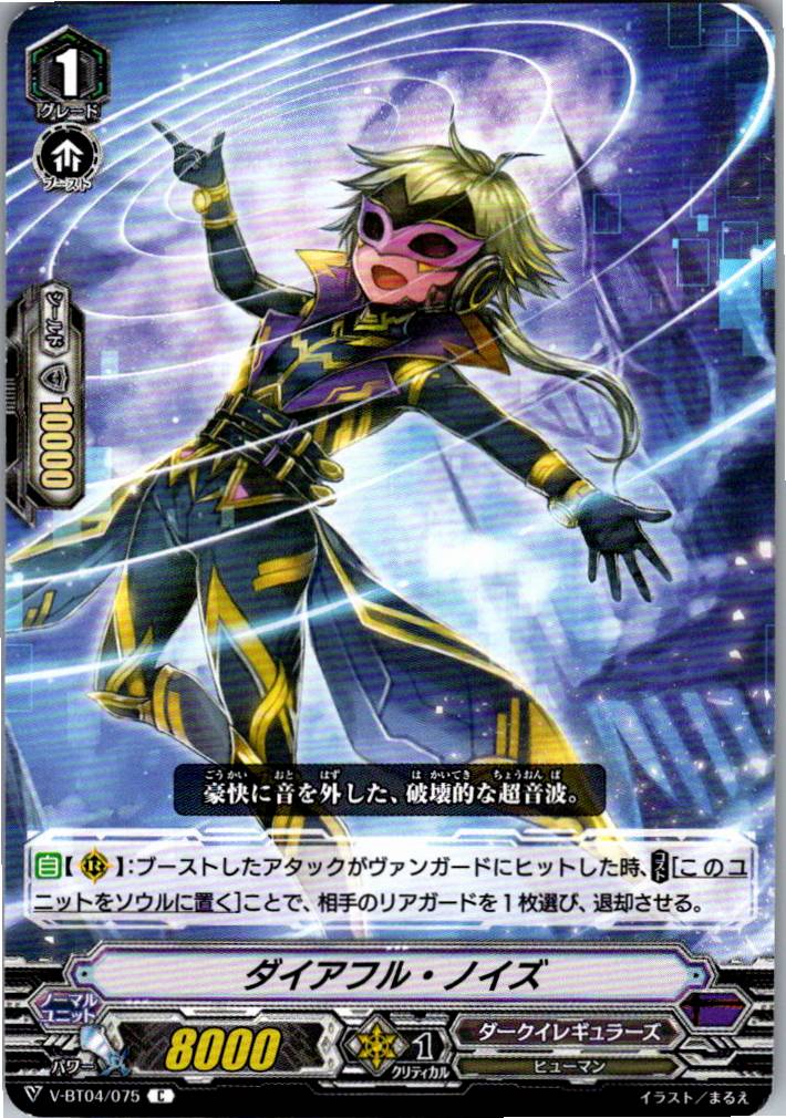 V/BT04/075C ダイアフル・ノイズ 【倉庫在庫品】