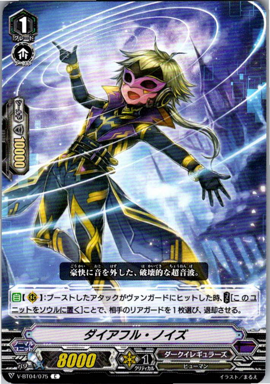 V/BT04/075C ダイアフル・ノイズ 【倉庫在庫品】