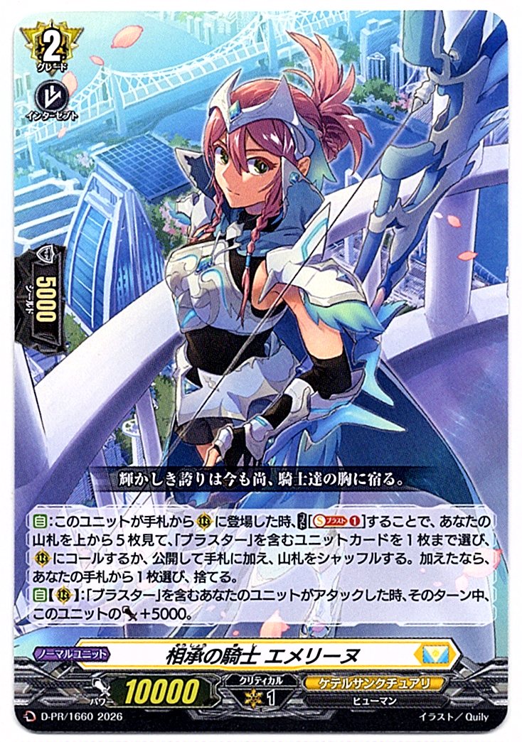 D/PR/1660PR Knight of Succession, Emeline [In-store purchase item]