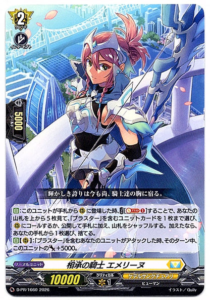 D/PR/1660PR 相承の騎士 エメリーヌ 【店頭買取品】