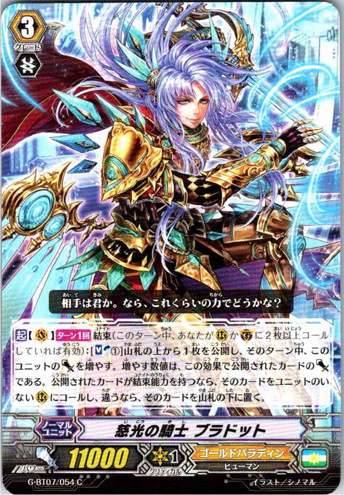 G/BT07/054C 慈光の騎士 ブラドット 【別拠点在庫品B】