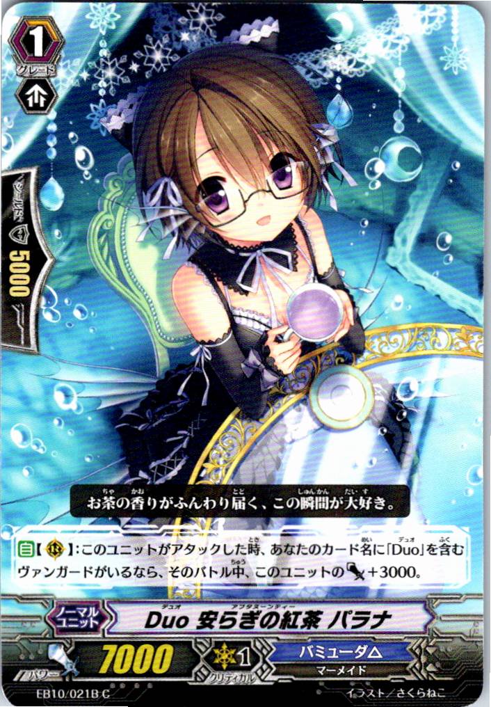 EB10/021BC Duo 安らぎの紅茶 パラナ 【別拠点在庫品B】