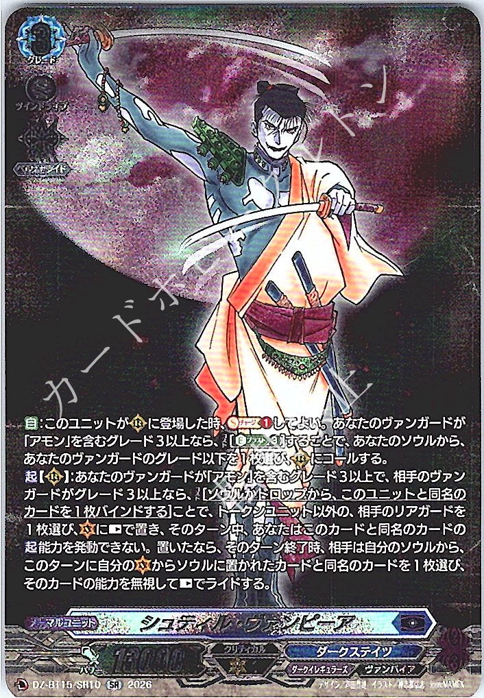 DZ/BT15/SR10SR シュティル・ヴァンピーア