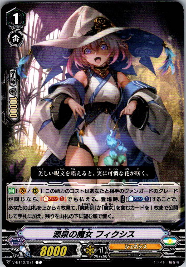 V/BT12/071C 源泉の魔女 フィクシス 【別拠点在庫品B】