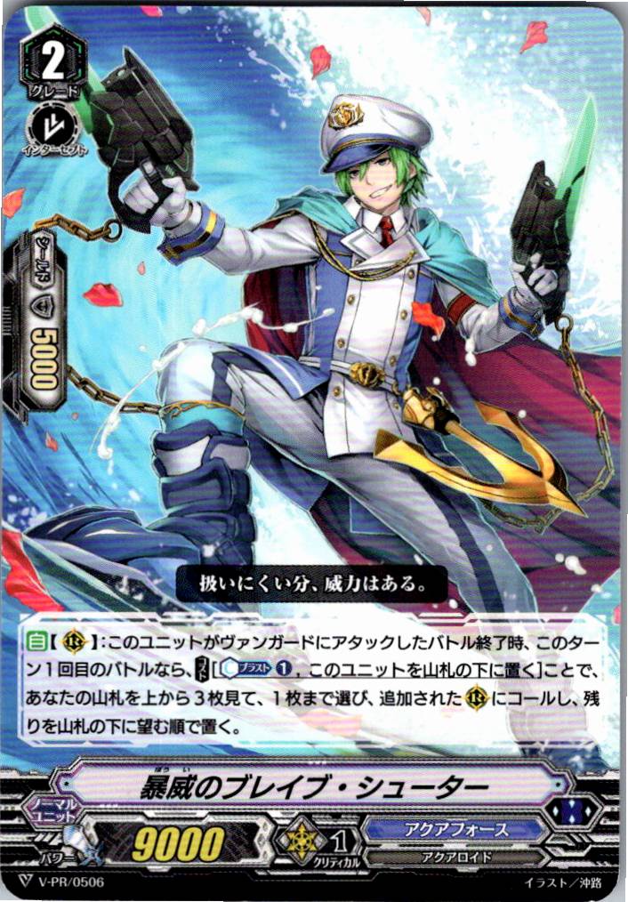 V/PR/0506 暴威のブレイブ・シューター 【別拠点在庫品B】