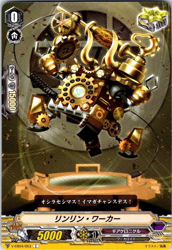 V/EB04/053C リンリン・ワーカー 【別拠点在庫品B】