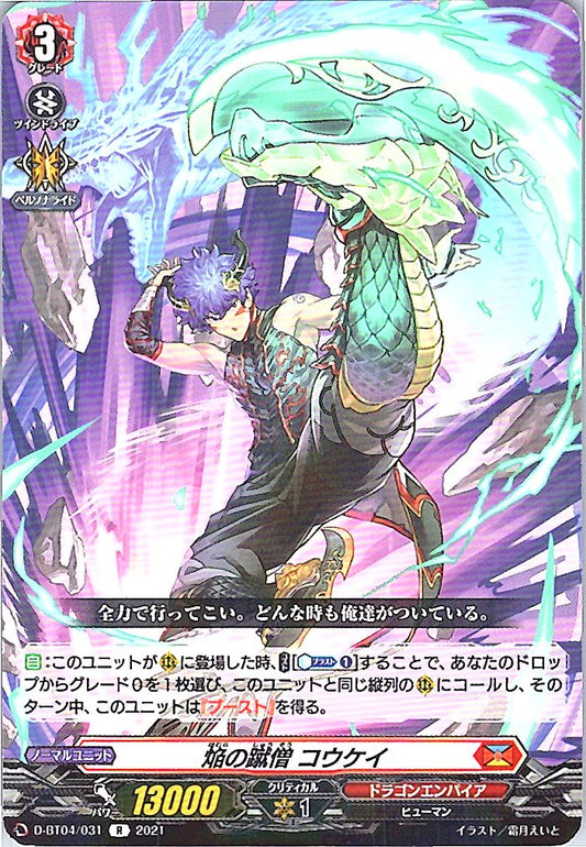 D/BT04/031R 焔の蹴僧 コウケイ