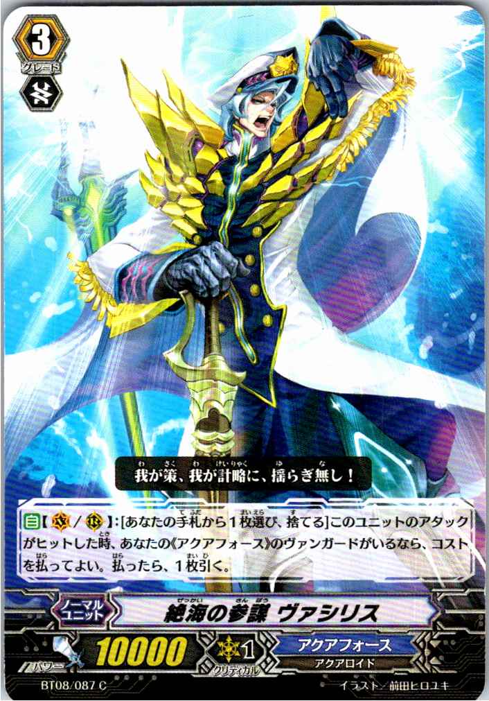 BT08/087C 絶海の参謀 ヴァシリス 【別拠点在庫品B】