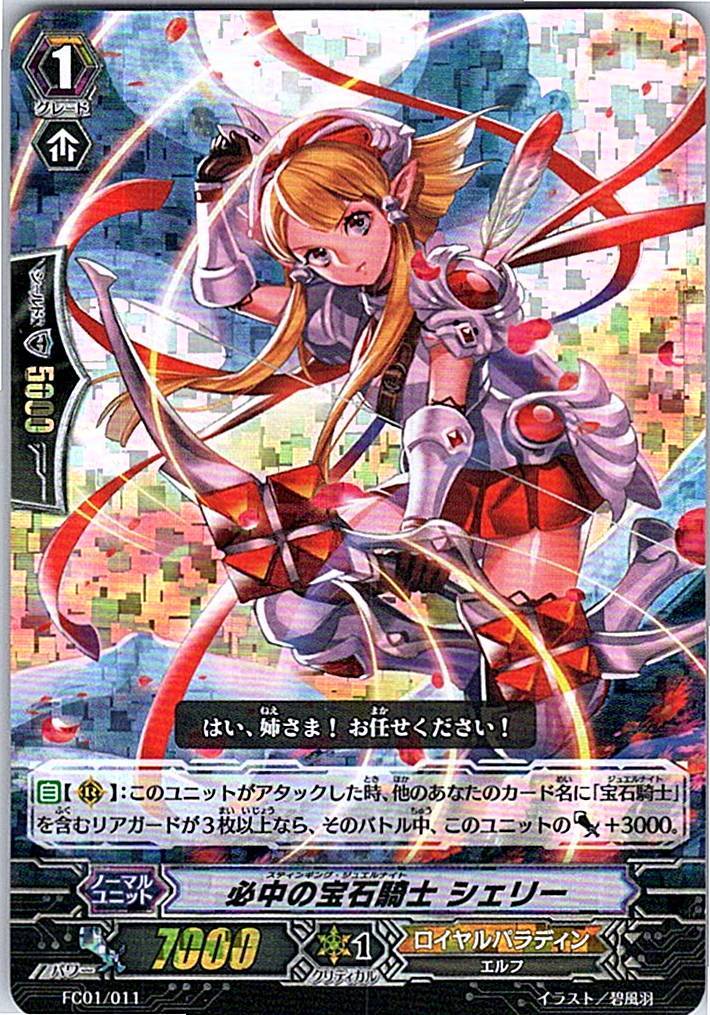 FC01/011 必中の宝石騎士 シェリー 【別拠点在庫品B】