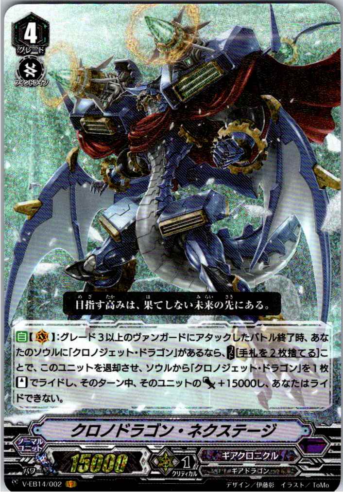 V/EB14/002VR Chronodragon Nextage [Stock in another branch B]