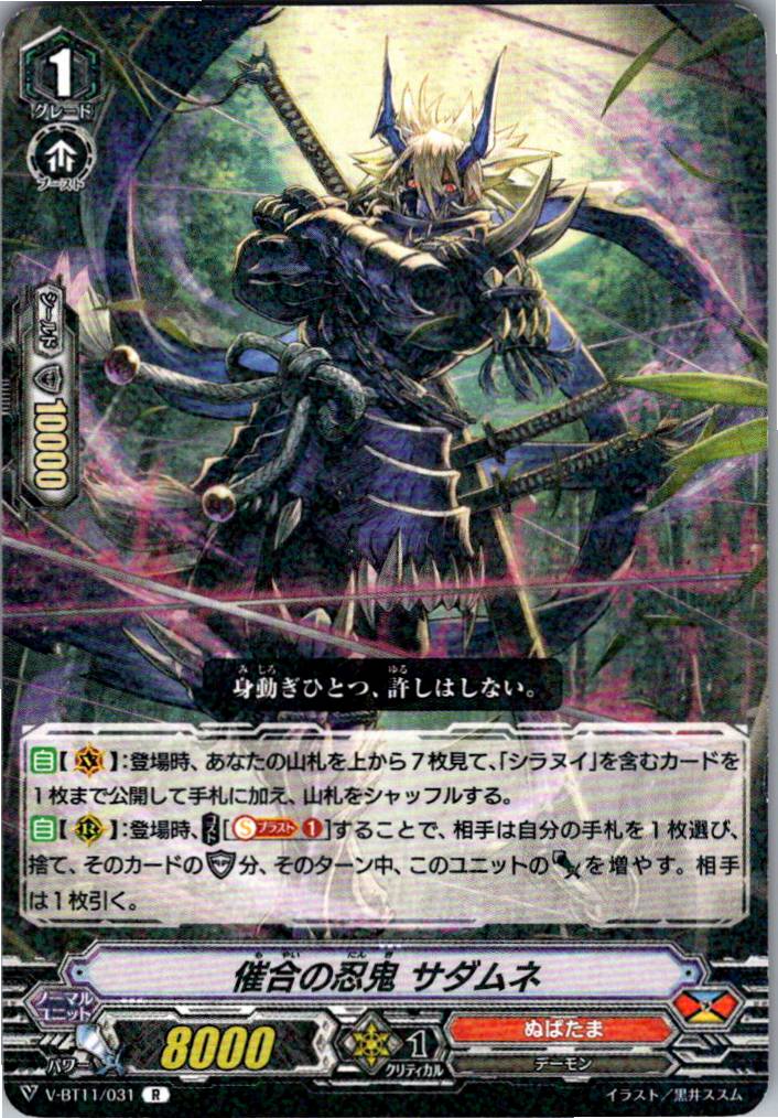 V/BT11/031R 催合の忍鬼 サダムネ 【別拠点在庫品B】