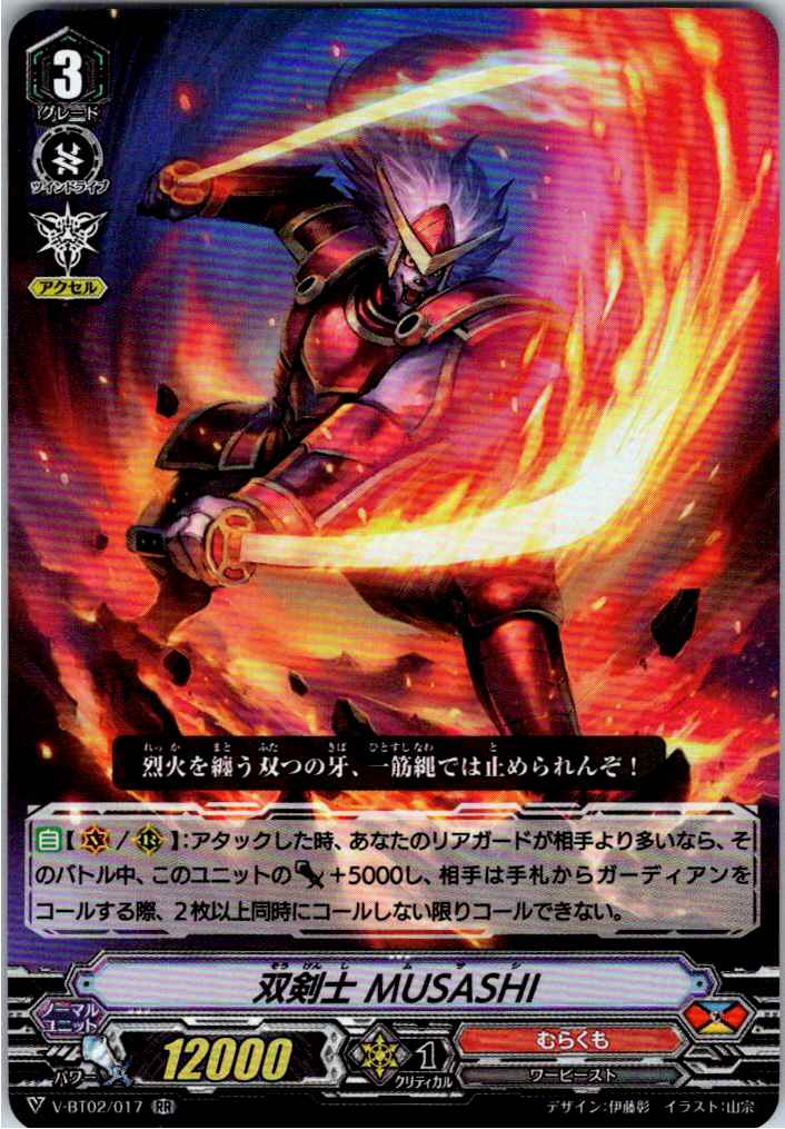 V/BT02/017RR 双剣士 MUSASHI 【倉庫在庫品】