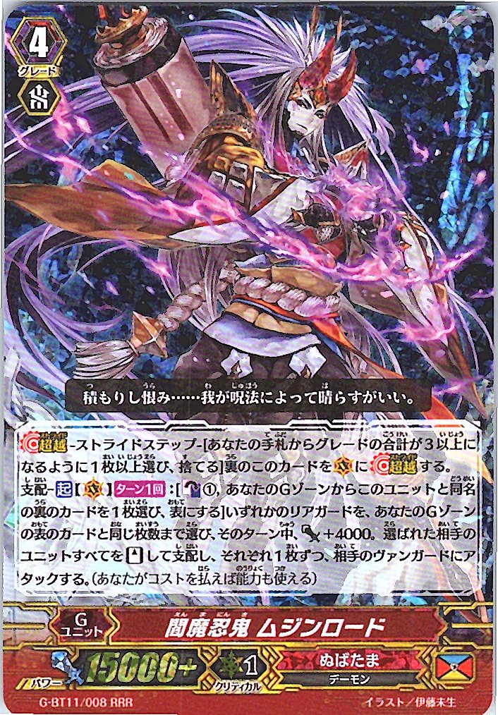 G/BT11/008RRR 閻魔忍鬼 ムジンロード 【別拠点在庫品B】