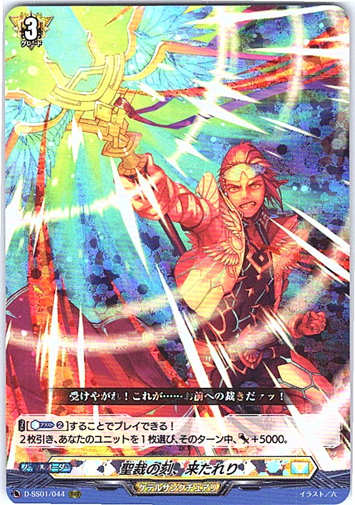 D/SS01/044RRR 聖裁の刻、来たれり 【別拠点在庫品B】