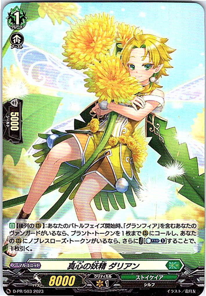 D/PR/503PR 真心の妖精 ダリアン 【別拠点在庫品B】
