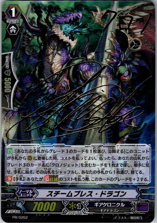 PR/0262 サイン付)スチームブレス・ドラゴン 【倉庫在庫品】