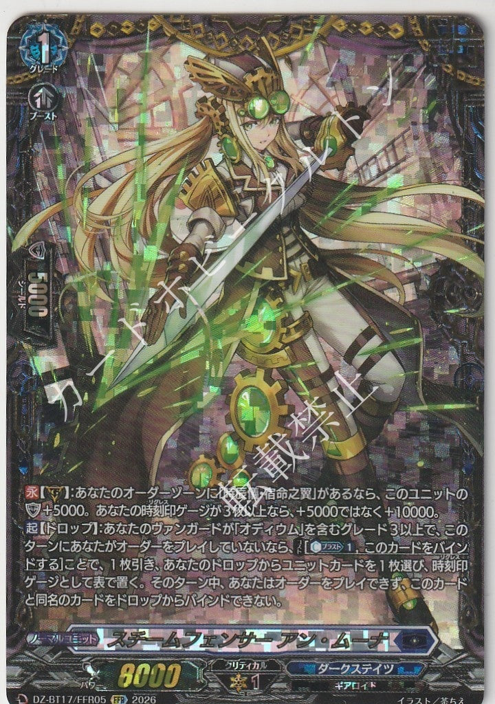 DZ/BT17/FFR05FFR スチームフェンサー アン・ムーナ