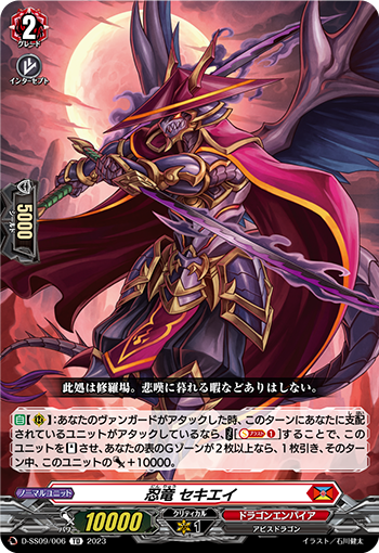 D/SS09/006TD Stealth Dragon, Sekiei