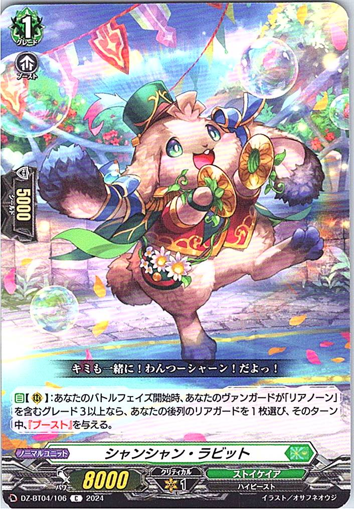 DZ/BT04/106C シャンシャン・ラビット