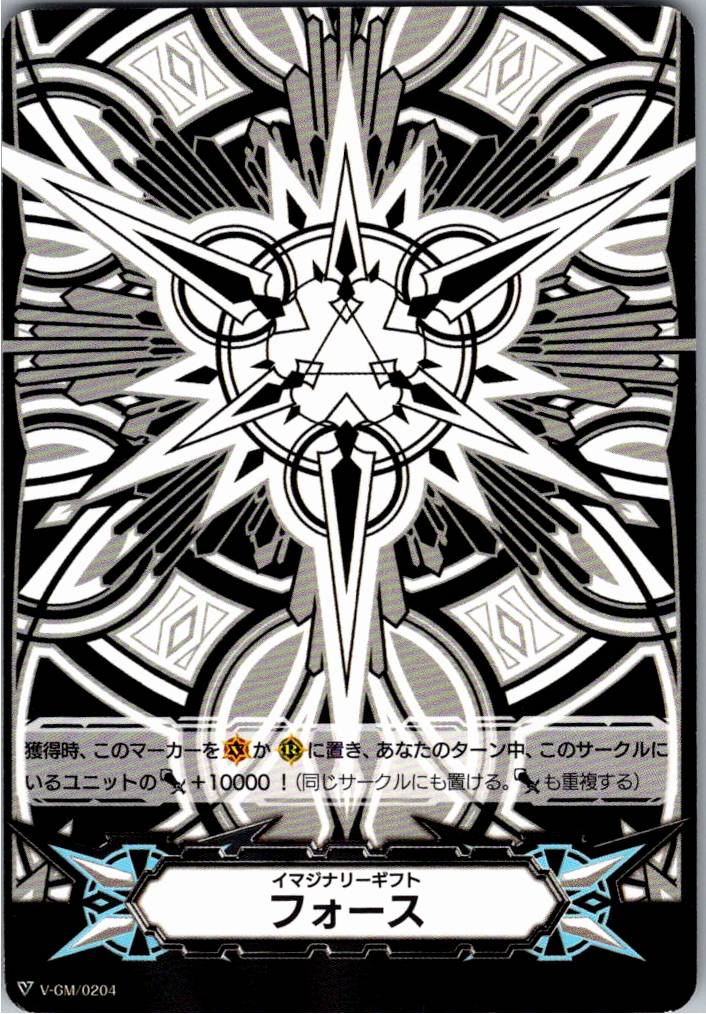 V/GM/0204 イマジナリーギフト フォース 【倉庫在庫品】