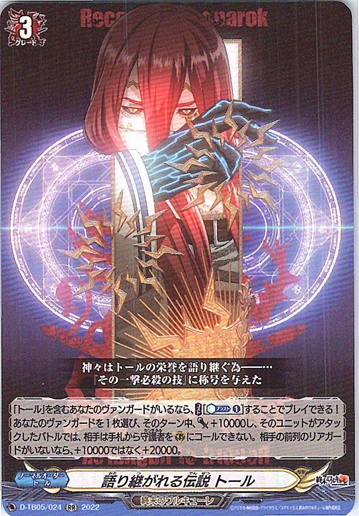 D/TB05/024RR 語り継がれる伝説 トール 【別拠点在庫品B】