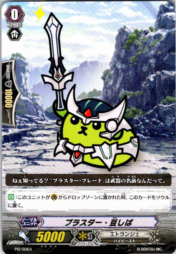 PR/0064PR ブラスター・豆しば 【別拠点在庫品B】