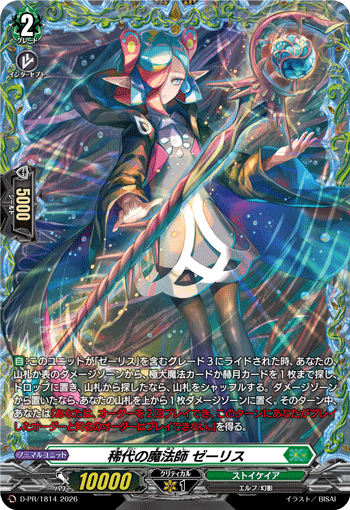 D/PR/1814PR 稀代の魔法師 ゼーリス 【店頭買取品】