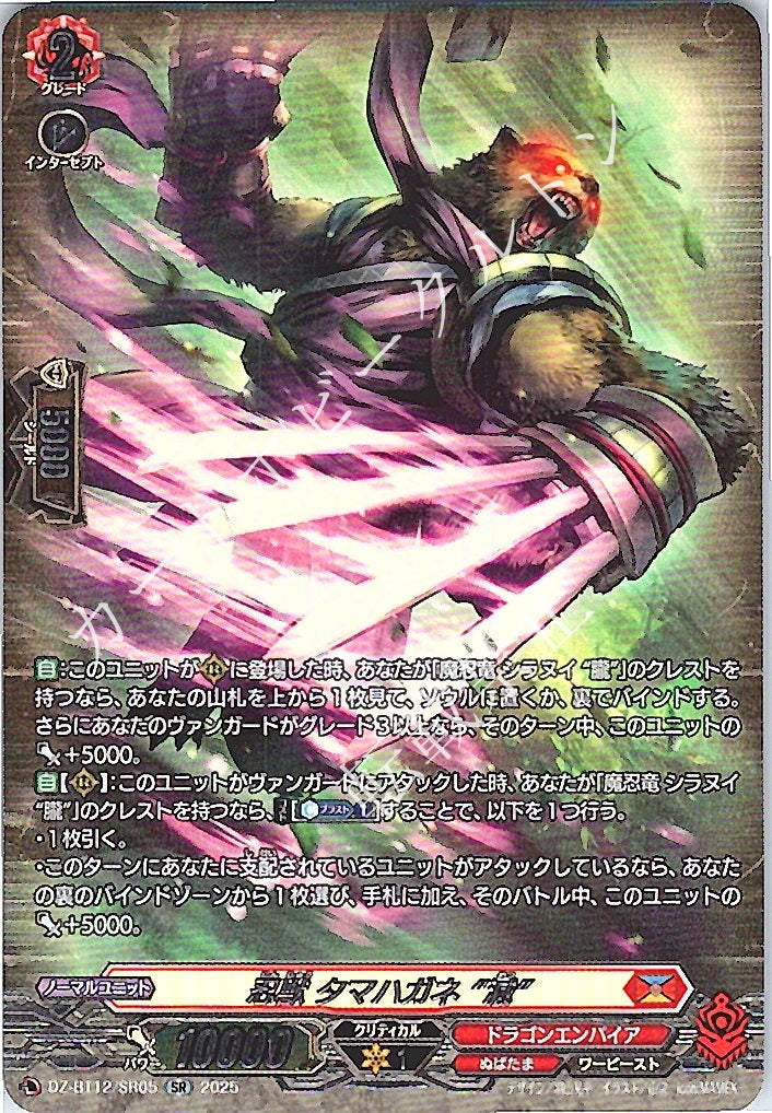 DZ/BT12/SR05SR 忍獣 タマハガネ “滅”