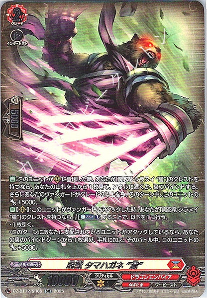 DZ/BT12/SR05SR 忍獣 タマハガネ “滅”