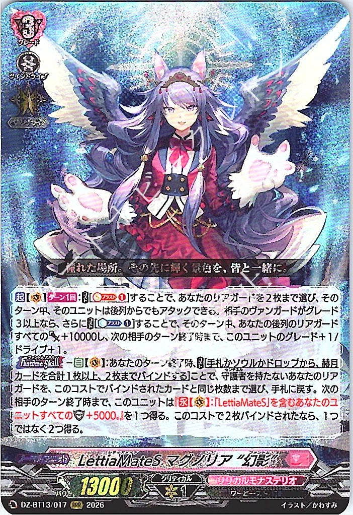 DZ/BT13/017RRR LettiaMateS マグノリア “幻影” 【店頭買取品】