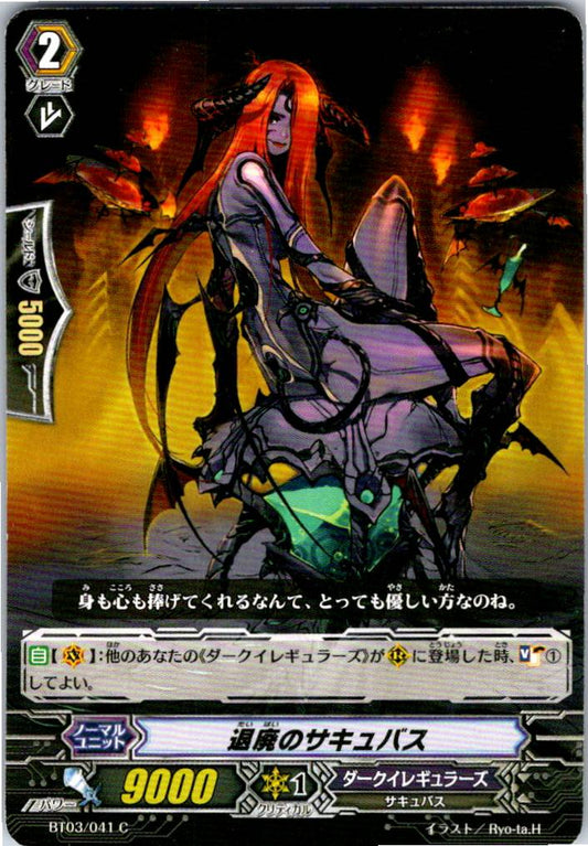 BT03/041C 退廃のサキュバス 【倉庫在庫品】