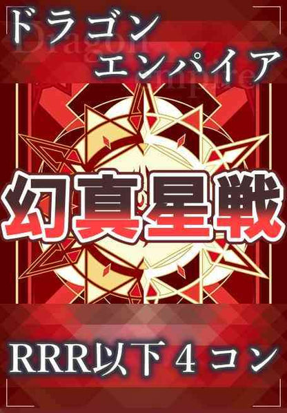 DZ/BT13 幻真星戦 ドラゴンエンパイア RRR以下 4コン