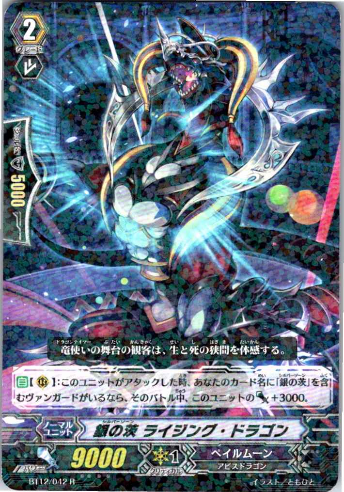 BT12/042R 銀の茨 ライジング・ドラゴン 【別拠点在庫品B】