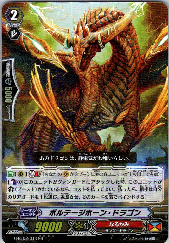 G/BT02/013RR ボルテージホーン・ドラゴン 【別拠点在庫品B】