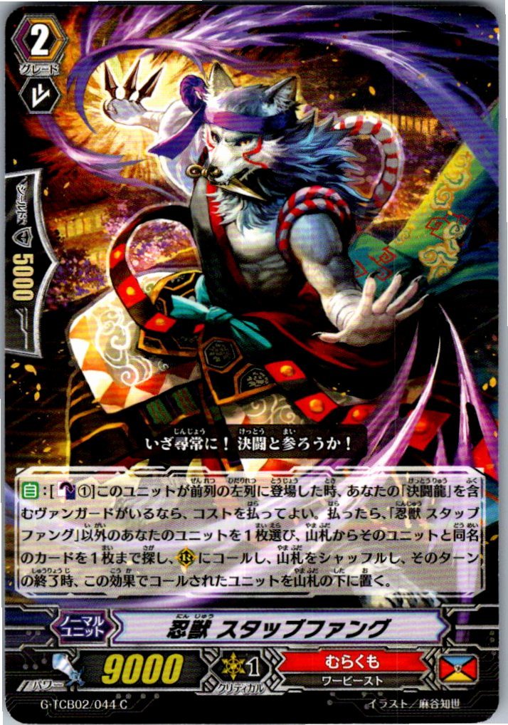 G/TCB02/044C 忍獣 スタッブファング 【別拠点在庫品B】