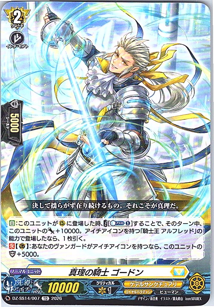 DZ/SS14/007TD 真理の騎士 ゴードン