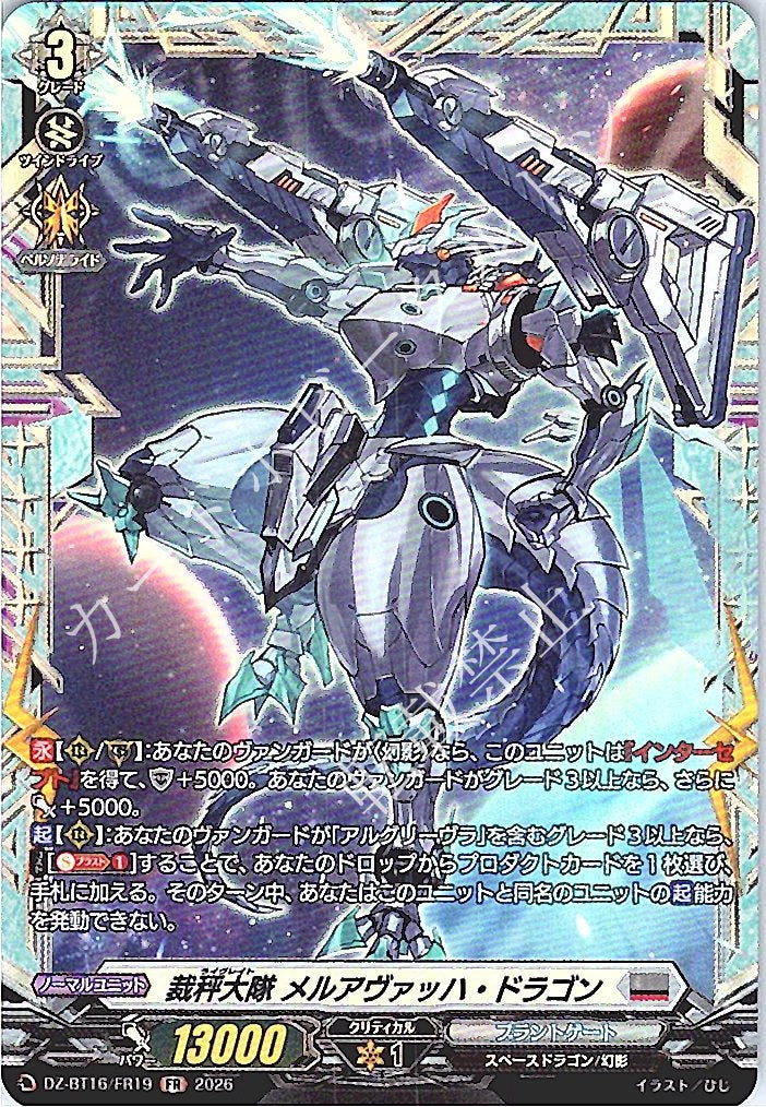 DZ/BT16/FR19FR 裁秤大隊 メルアヴァッハ・ドラゴン