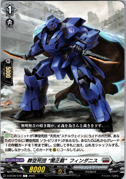 D/BT09/076C 葬空死団 “闇正裁” フィンダニス