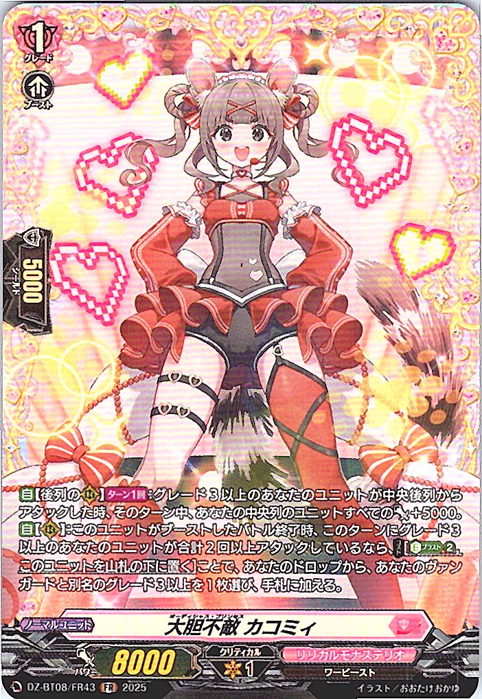 DZ/BT08/FR43FR 大胆不敵 カコミィ 【別拠点在庫品B】