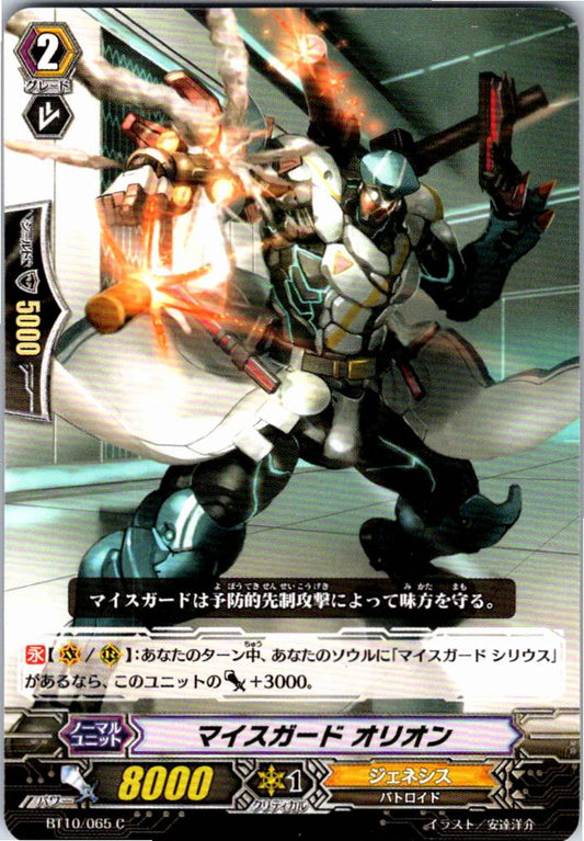 BT10/065C マイスガード オリオン 【倉庫在庫品】