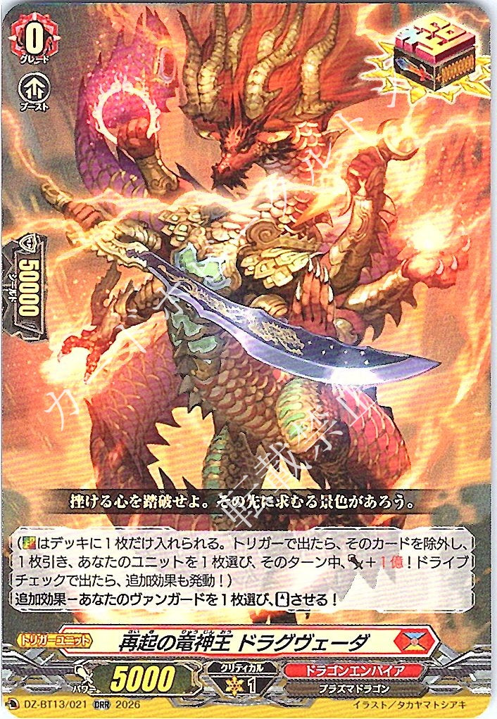 DZ/BT13/021ORR 再起の竜神王 ドラグヴェーダ