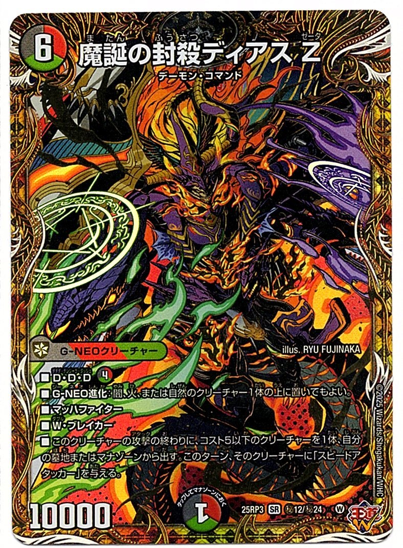 DM25RP3H12/H24SR Evil Birth Sealing Diaz Z [In-store purchase item]