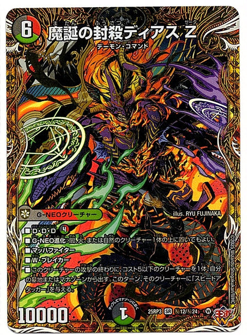 DM25RP3H12/H24SR 魔誕の封殺ディアス Z 【店頭買取品】