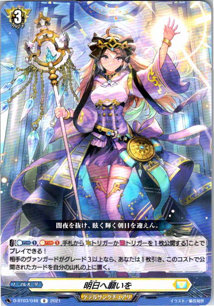D/BT03/048R 明日へ願いを 【別拠点在庫品B】
